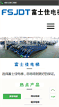 Mobile Screenshot of fushijia-elevator.com
